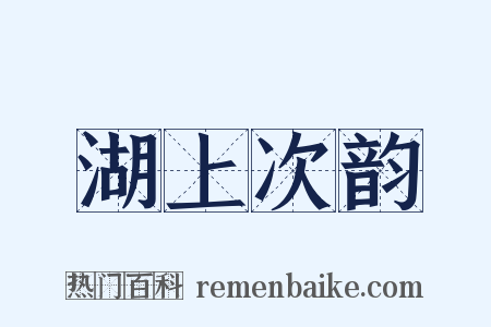 湖上次韵是什么意思的图片